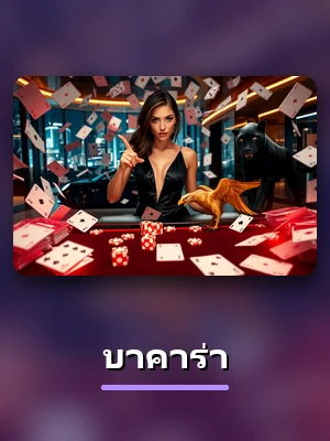 เกม บาคาร่า ยอดนิยมใน 79Z